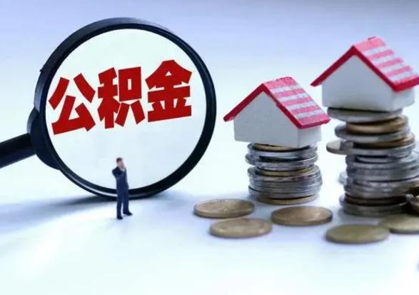 珠海离职后怎么领取公积金（离职了怎么领取住房公积金）